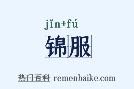 锦服是什么意思的图片
